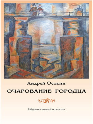 cover image of Очарование Городца